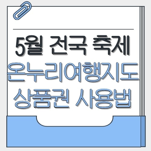  5월 전국 축제 일정 온누리상품권 할인 사용처 총정리
