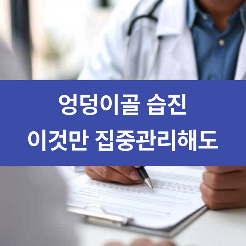 엉덩이골 습진 이것만 집중관리해도