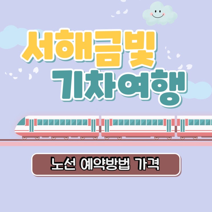  서해금빛 열차 타고 어디로 갈까? 노선 예약방법 가격 한눈에 보기