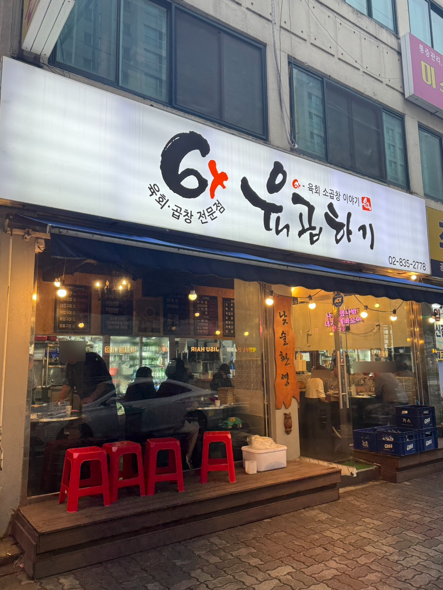 육곱하기 신풍점 사진 2