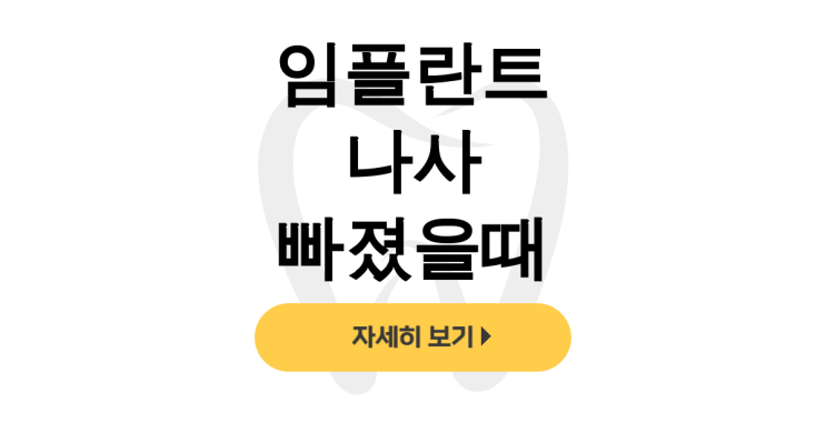  임플란트 나사 빠졌을때 크라운 풀림 수리 후기 [총정리] - dentalist