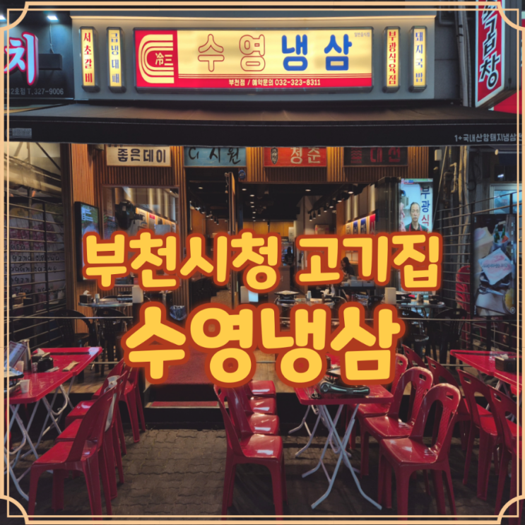  부천시청역 고기집 수영냉삼 직접 가본 리얼 경험담