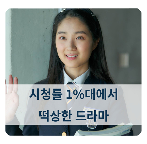 시청률 1%대에서 떡상한 JTBC 한국 드라마