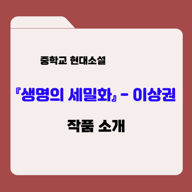  현대소설 『생명의 세밀화』 이상권 - 내용분석, 감상 및 해석