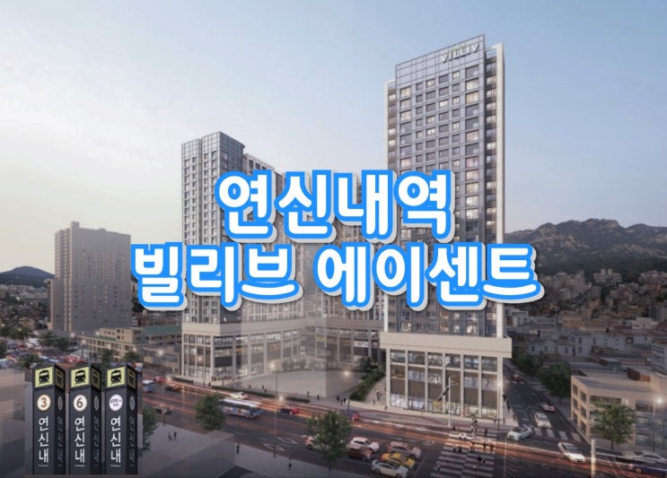 빌리브 에이센트 복합시설 연신내역 오피스텔 공급안내