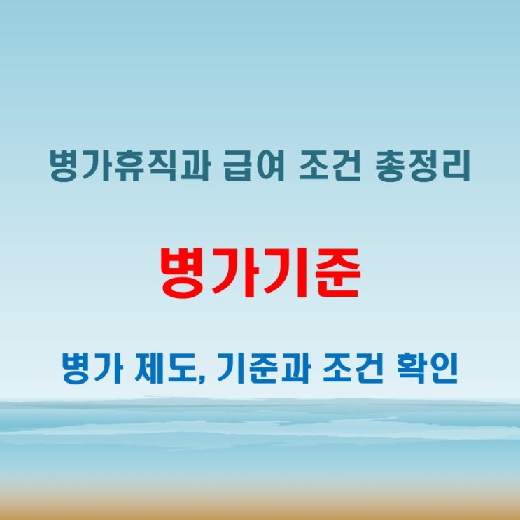  회사 병가기준과 병가휴직급여 조건 한번에 보기