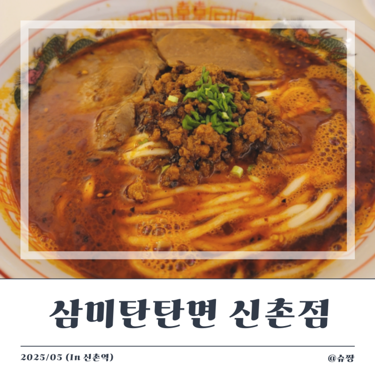  [신촌맛집] 신촌역 점심 데이트하기 좋은 이색 맛집'삼미탄탄면'
