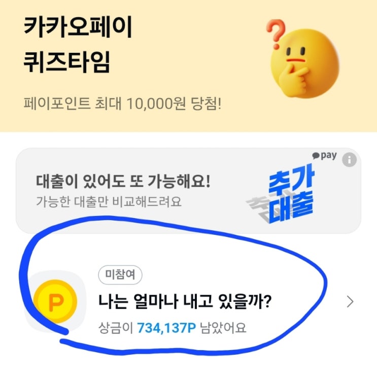  5월 9일 카카오페이 퀴즈타임 정답 공개 및 토스 두근두근 1위 공개