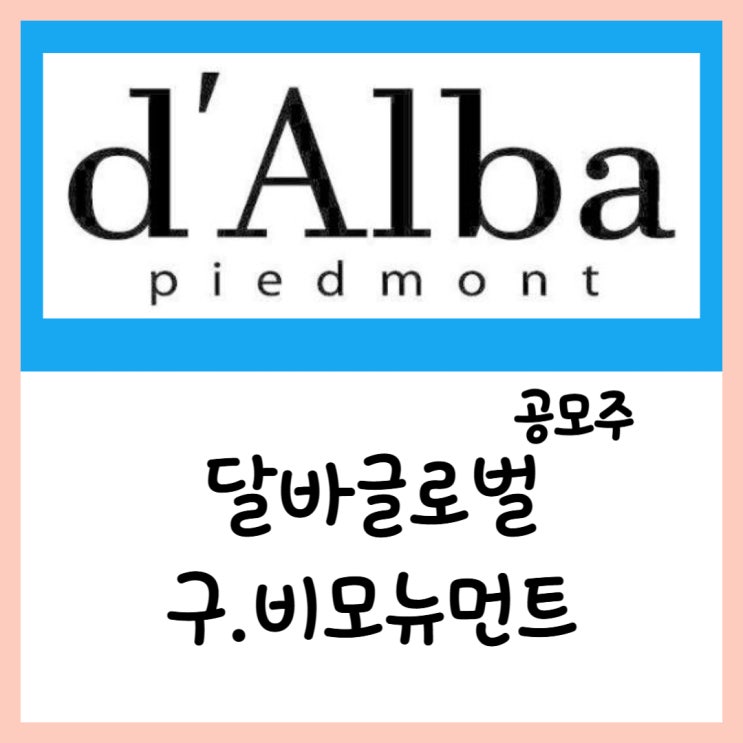 5월 공모주 달바글로벌/구.비모뉴먼트(09~12일) 청약 상장 수요