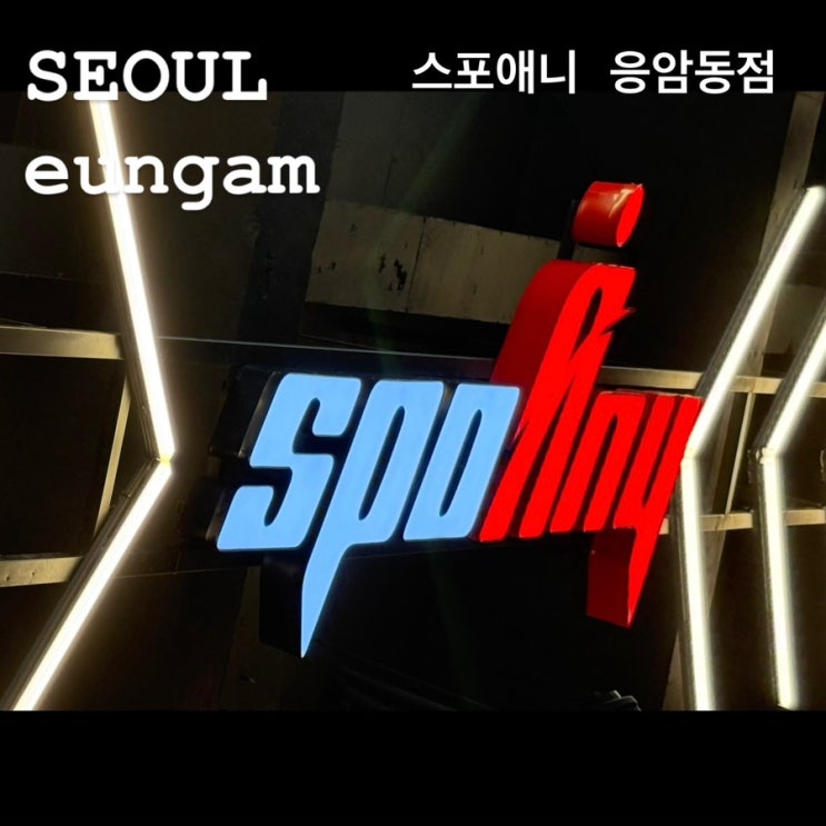  더이상의 건강 미룸은 없다! 24시간 열려있는 응암동 헬스장 스포애니 응암동점 후기