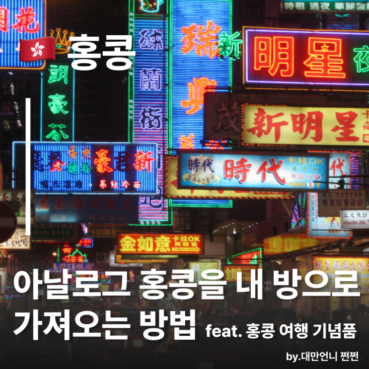  홍콩 감성 100%기념품 ‘미니어처 피규어’가 대세!/홍콩 쇼핑 리스트 홍콩 선물 추천