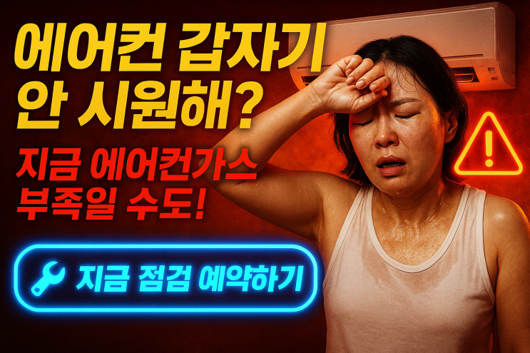  "의왕에어컨가스충전 필요할 때! 냉매보충부터 물샘 진단까지 완벽 대응"