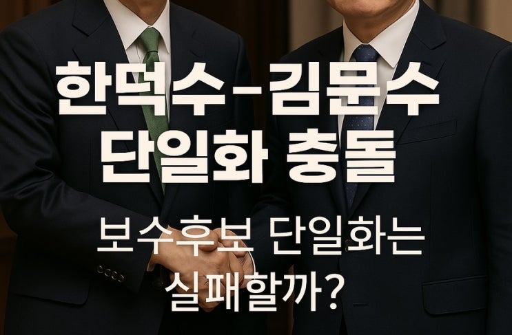 <b>한덕수</b>-<b>김문수</b> <b>단일화</b> 충돌, 보수후보 <b>단일화</b>는 실패할까?