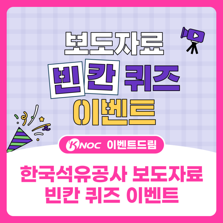  한국석유공사 보도자료 빈칸 퀴즈 이벤트 - 목요일