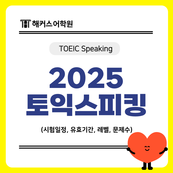  2025년 토익스피킹 시험일정 및 토스 유효기간 알아보기!