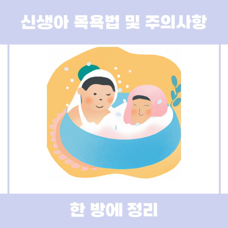  신생아 목욕법과 주의사항 쉽게 알아볼까요