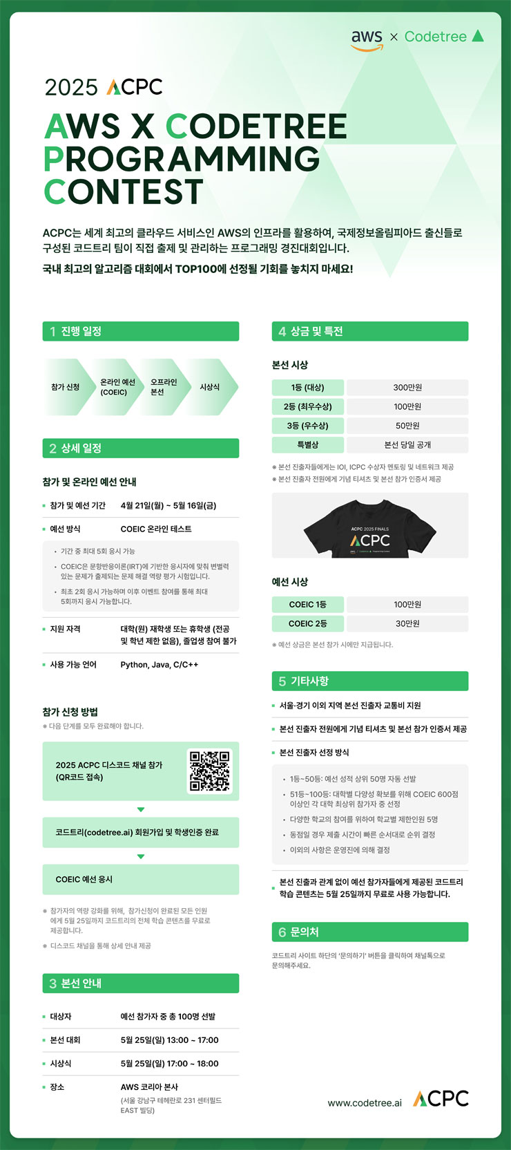  <대회 정보> 2025 AWS x Codetree 프로그래밍 경진대회 안내 : 창원코딩 재니스코딩
