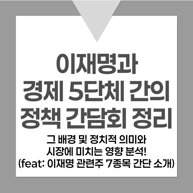 <b>이재명</b>과 <b>경제</b> 5<b>단체</b> 간의 정책 <b>간담회</b> 정리: 그 배경 및... 