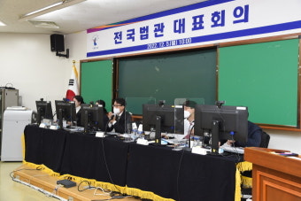 전국<b>법관대표회의</b>, 임시회... 정치 중립·<b>사법부</b> 압박 논의