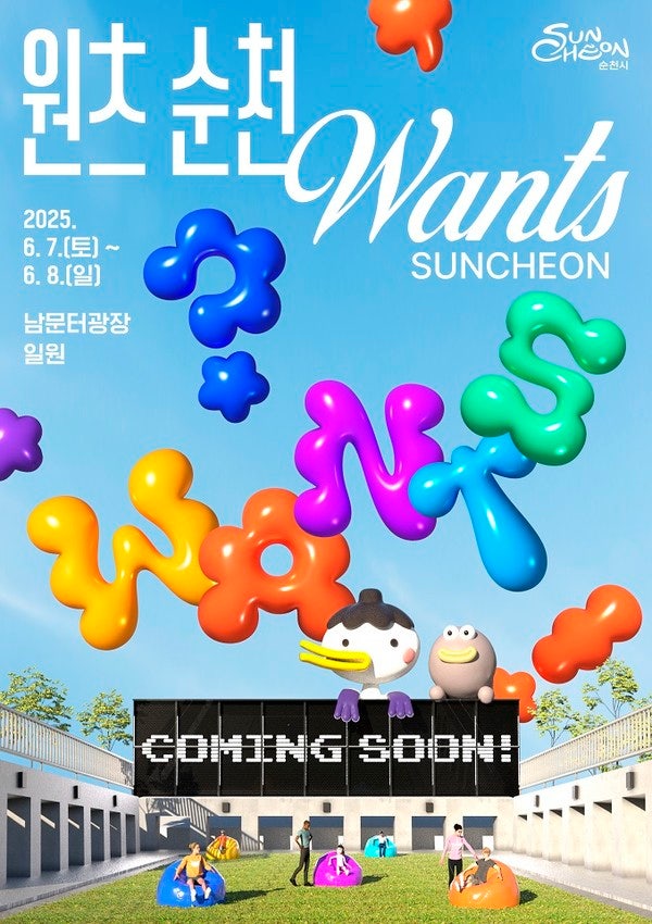 콘텐츠로 살아나는 원도심! ‘원츠(Wants) 순천’ 6월 개최