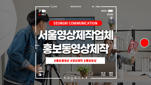  서울영상제작업체 효과적인 홍보동영상제작이 필요하시다면!