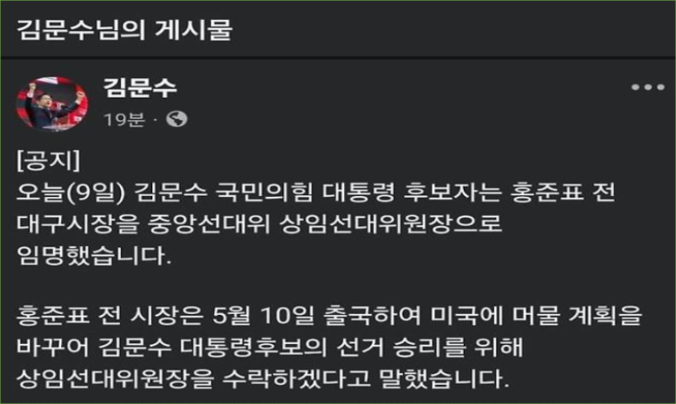 김문수, 홍준표 <b>선대위원장 임명</b>글 '삭제'···洪, 대선 후... 