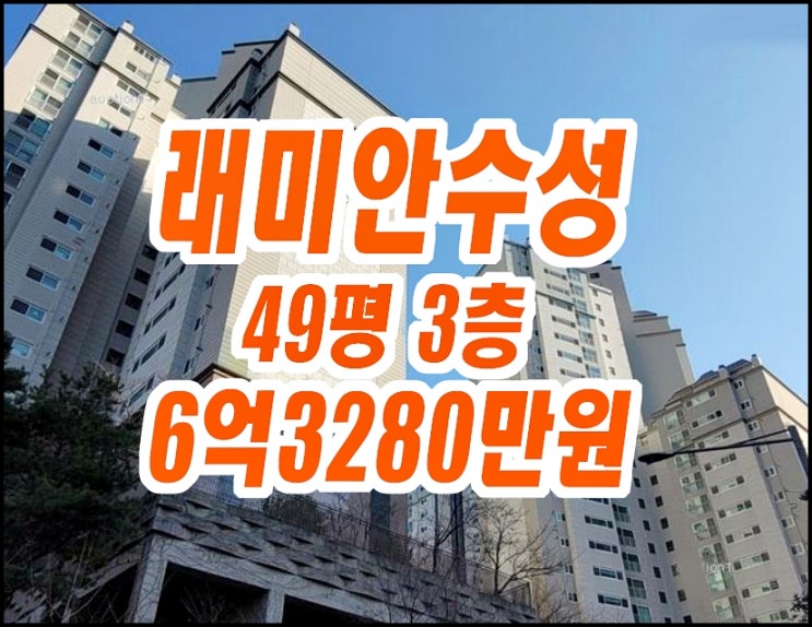 대구수성구아파트경매 범어동 래미안수성 49평형 대구수성구아파트경매 범어동 래미안수성 49평형