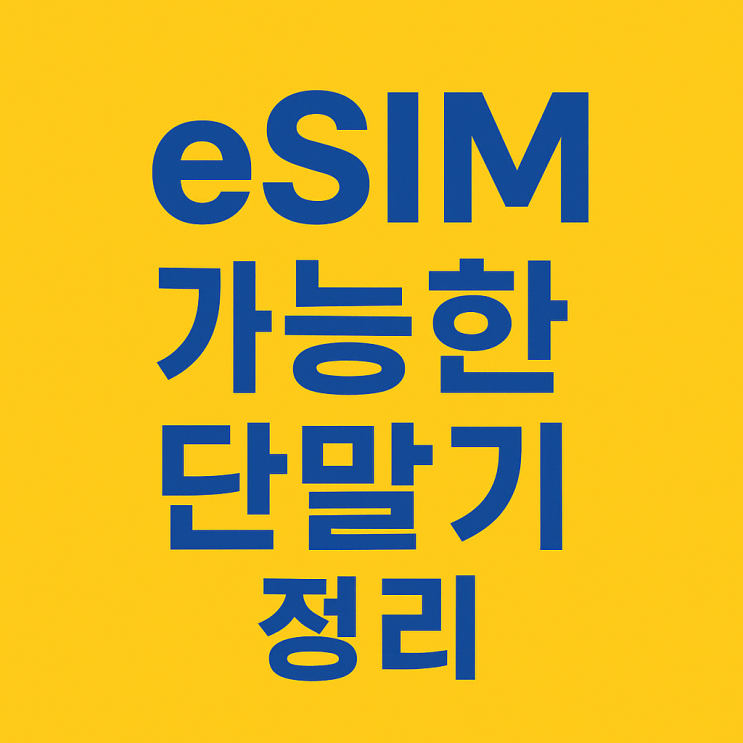   eSIM 가능한 핸드폰 정리! 내 폰도 되는지 확인해보세요 