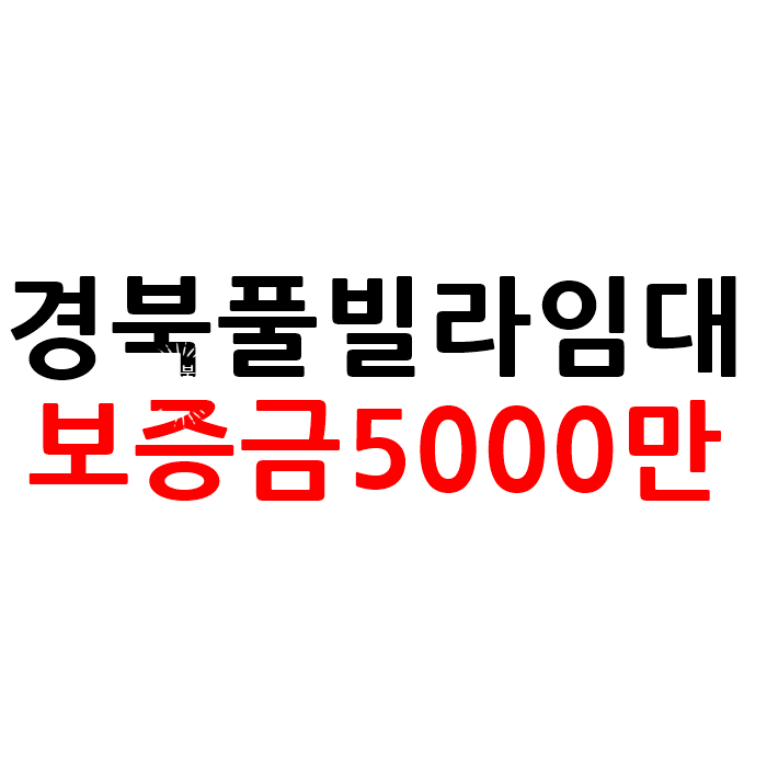  경북 풀빌라 펜션 임대