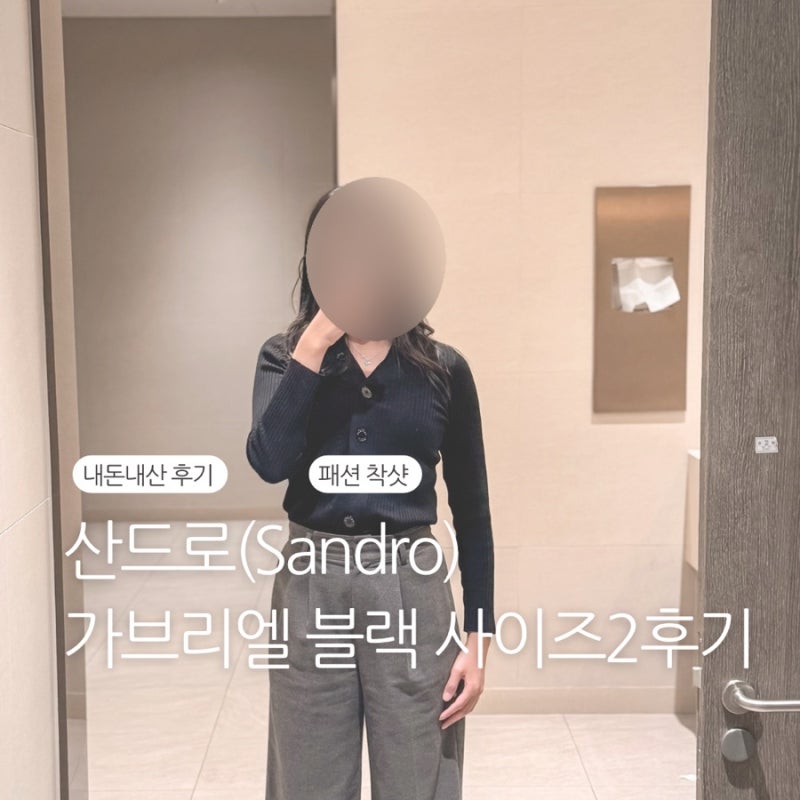 [패션]산드로 가브리엘 블랙 , 제니가디건 블랙 사이즈 2후기, 55반 여성 착샷