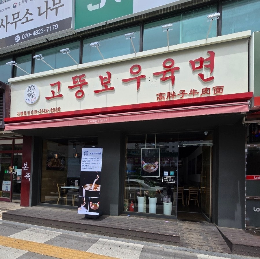 고뚱보우육면 사진 5