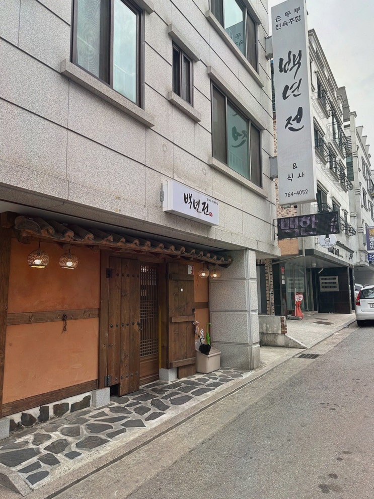  원주맛집 백년전에서 즐기는 전통 막걸리와 음식