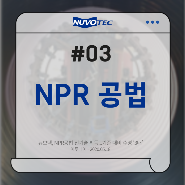  [뉴보텍 보도자료 #03 ]뉴보텍, NPR공법 신기술 획득...기존 대비 수명 ‘3배’