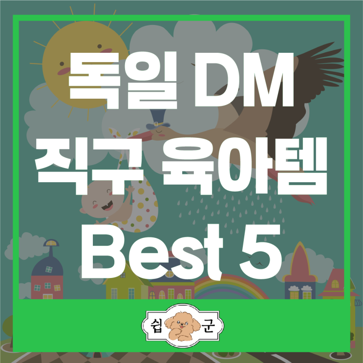  독일 DM 쇼핑리스트 육아템 직구 베스트 5 추천