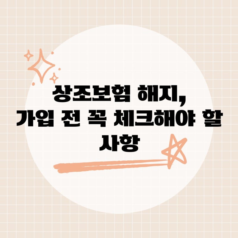 상조보험 해지, 가입 전 꼭 체크해야 할 사항