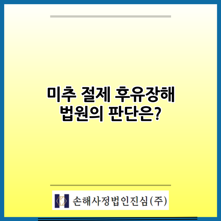  보험사가 거절한 후유장해, 법원은 달랐다 – 미골 장해 보상 판례
