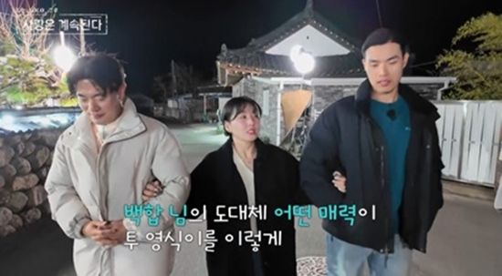  "내가 돌싱의 여왕" 두 남자 팔짱 낀 백합...'투 영식' 중 승자는? (나솔사계)