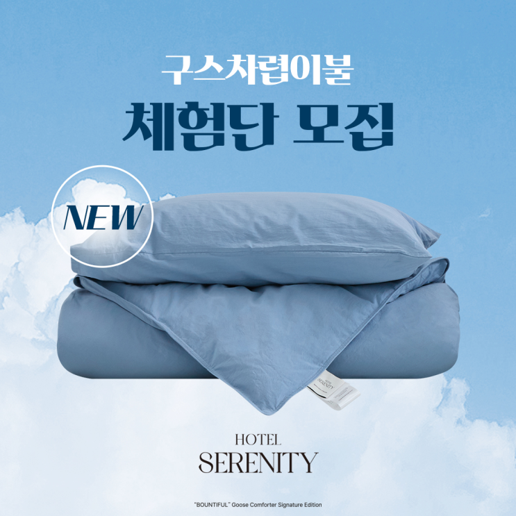  바운티풀 신제품 구스차렵이불 체험단 모집_호텔 세레니티