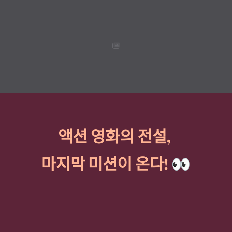  미션 임파서블: 파이널 레코닝 - 2025년 5월 17일 한국 개봉박두(기본정보,출연진,포토,등장인물,개봉일,예매)-톰크루즈주연,크리스토퍼매쿼리감독