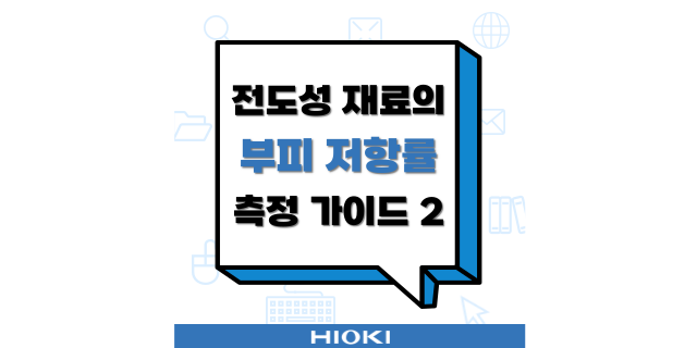  전도성 재료의 부피 저항률 측정 가이드 2