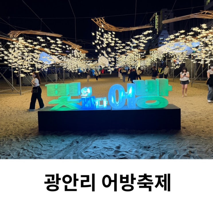  광안리 어방축제 기본정보 일정 포차 시간 가수 공연 체험 후기
