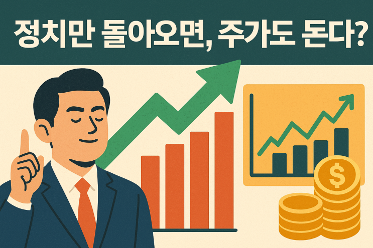  정치 테마주, 왜 매번 급등할까? 투자자의 심리와 구조 분석