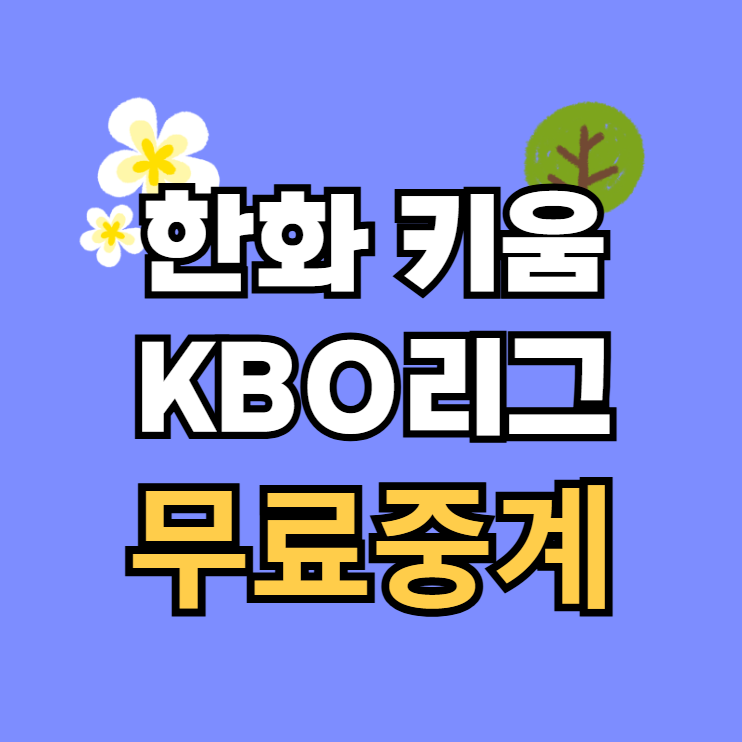 <b>한화 키움</b> 프로야구 중계 <b>우천취소</b> KBO리그 엄상백 하영민... 