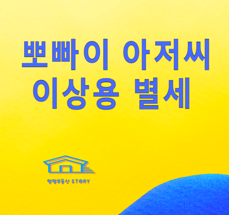 이상용 별세 사망 사인은 심정지, 뽀빠이 아저씨 이상용 프로필 우정의 무대 전국노래자랑 ....