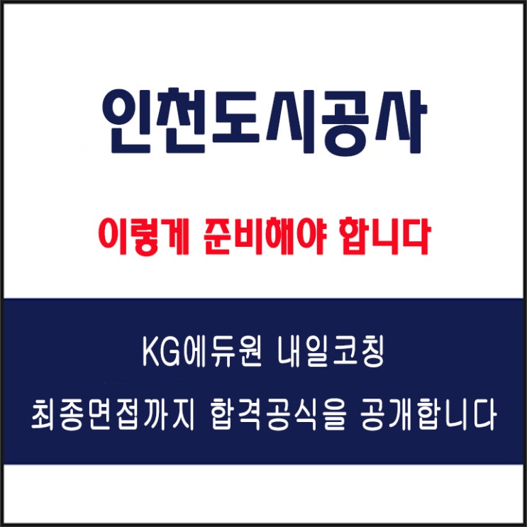  인천도시공사 채용 면접 컨설팅 학원, 모의 면접 예상 질문 및 유형별 준비 방법과 체크리스트, KG에듀원 내일코칭