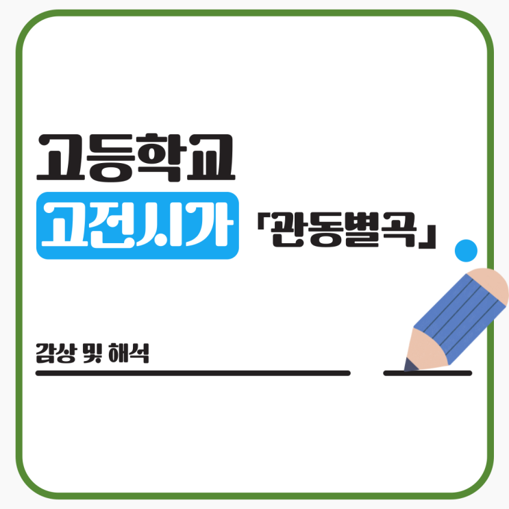  고전시가 『관동별곡』 정철 - 내용분석, 해석 및 감상