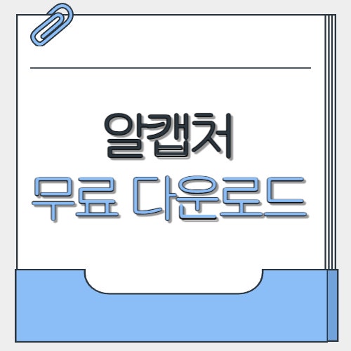  알캡처 다운로드 알캡쳐 단축키 사용법