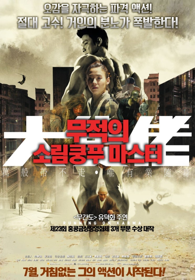  영화 무적의 소림쿵푸 마스터  (Running On Karma 2003)