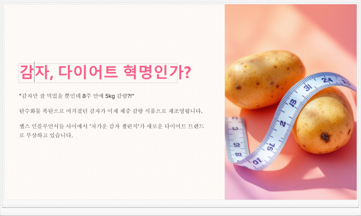  “감자만 잘 먹었을 뿐인데… 8주 만에 5kg 감량?!”