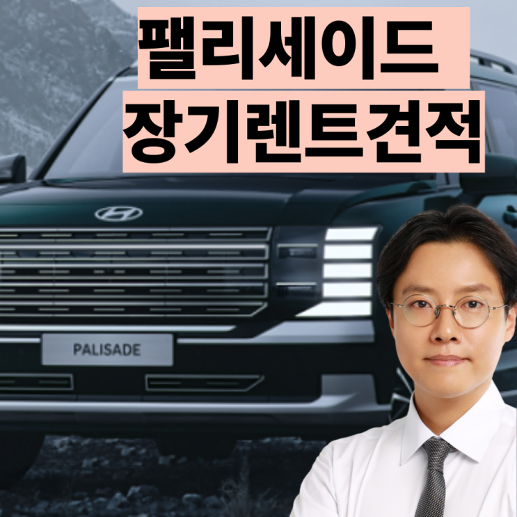  팰리세이드장기렌트 월3만원 아끼려다가 600만원 더 낸다?